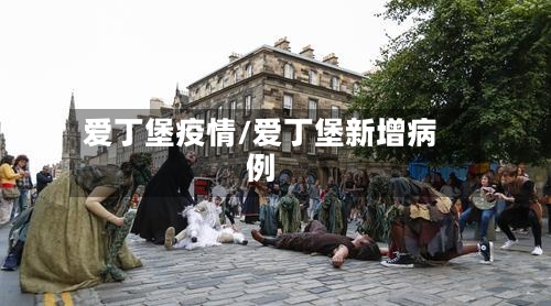 爱丁堡疫情/爱丁堡新增病例-第3张图片