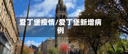 爱丁堡疫情/爱丁堡新增病例-第2张图片