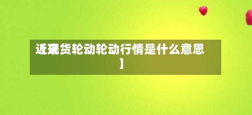 近来
【现货轮动轮动行情是什么意思】-第2张图片