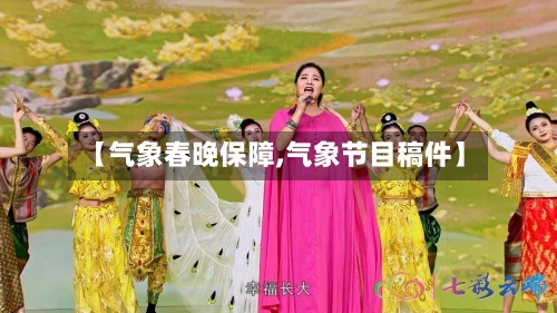 【气象春晚保障,气象节目稿件】