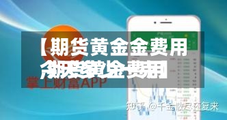 【期货黄金金费用
,期货黄金费用
今天多少一克】