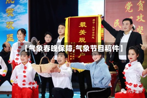 【气象春晚保障,气象节目稿件】-第3张图片