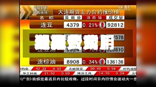 近来
【期货费用
费用
期货费用
费用
计算公式】