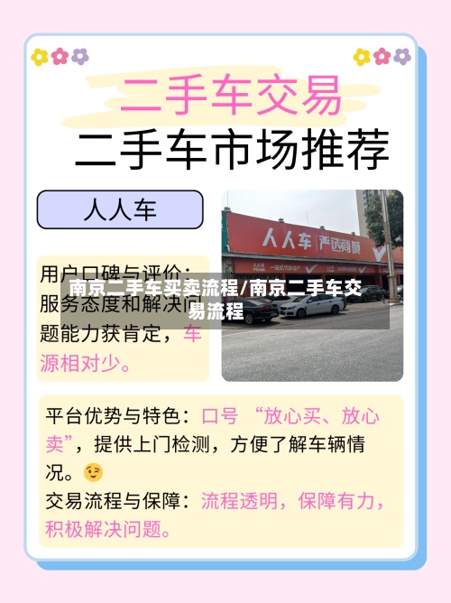 南京二手车买卖流程/南京二手车交易流程-第2张图片