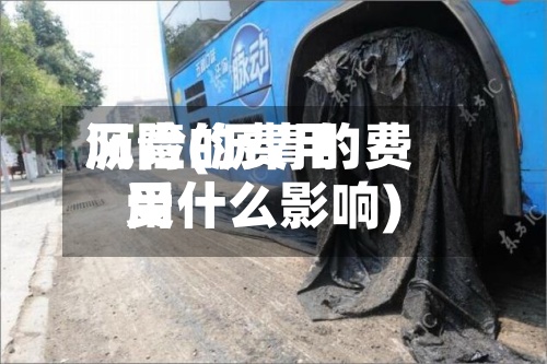 沥青的费用
风险(沥青的费用
受什么影响)-第3张图片