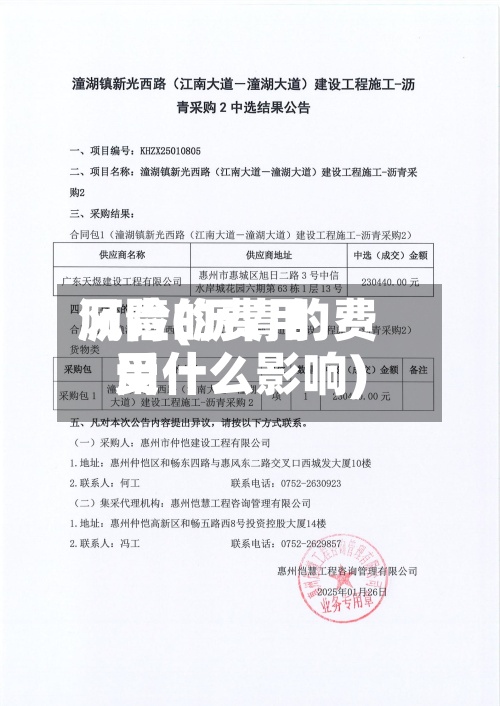 沥青的费用
风险(沥青的费用
受什么影响)-第2张图片