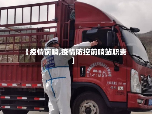 【疫情前哨,疫情防控前哨站职责】-第2张图片