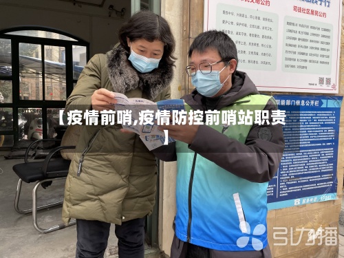 【疫情前哨,疫情防控前哨站职责】