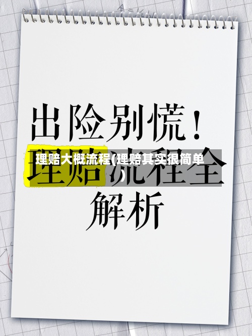 理赔大概流程(理赔其实很简单)