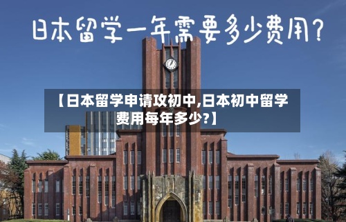 【日本留学申请攻初中,日本初中留学费用每年多少?】-第2张图片