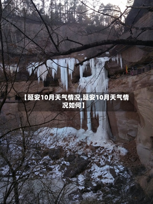【延安10月天气情况,延安10月天气情况如何】-第3张图片