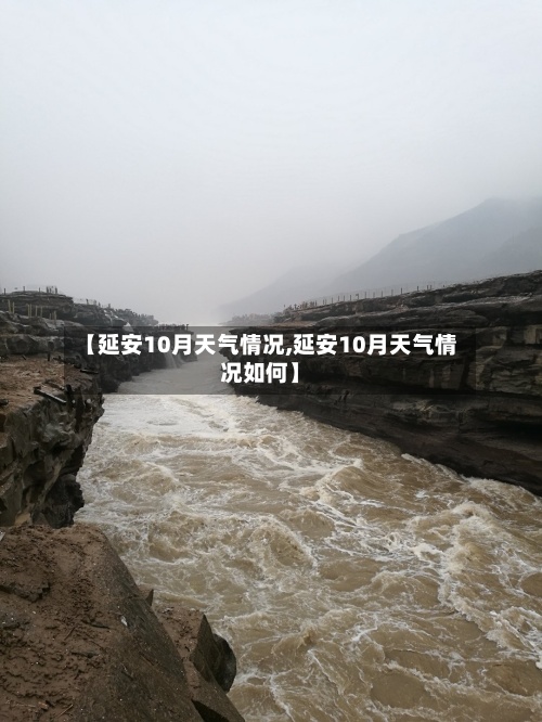 【延安10月天气情况,延安10月天气情况如何】