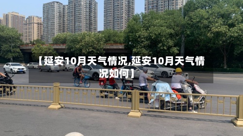 【延安10月天气情况,延安10月天气情况如何】-第2张图片