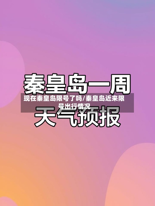 现在秦皇岛限号了吗/秦皇岛近来限号出行情况