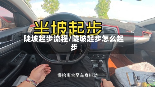 陡坡起步流程/陡坡起步怎么起步-第2张图片
