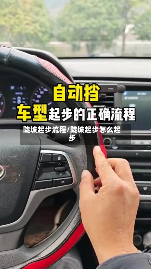 陡坡起步流程/陡坡起步怎么起步