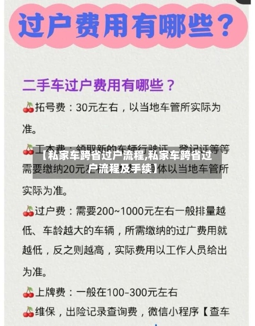 【私家车跨省过户流程,私家车跨省过户流程及手续】