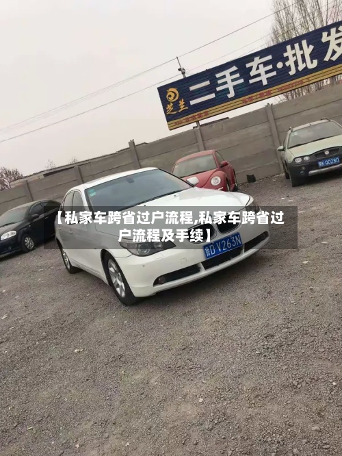 【私家车跨省过户流程,私家车跨省过户流程及手续】-第2张图片