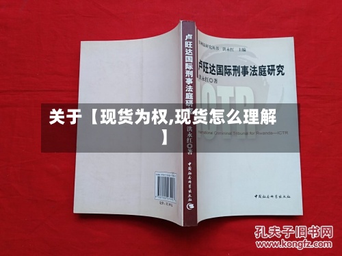 关于【现货为权,现货怎么理解】