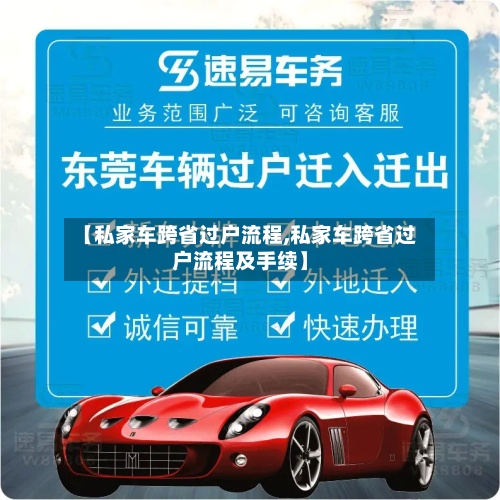 【私家车跨省过户流程,私家车跨省过户流程及手续】-第3张图片