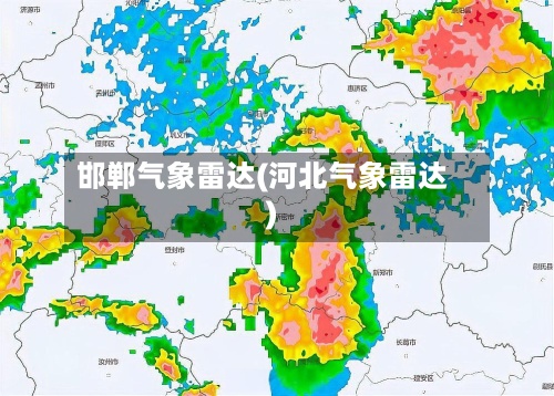 邯郸气象雷达(河北气象雷达)