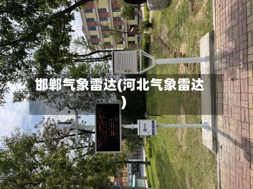 邯郸气象雷达(河北气象雷达)-第2张图片