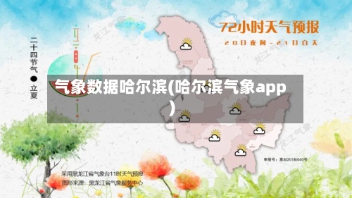 气象数据哈尔滨(哈尔滨气象app)-第2张图片