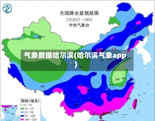 气象数据哈尔滨(哈尔滨气象app)