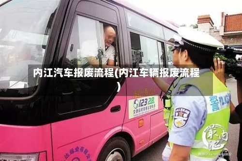 内江汽车报废流程(内江车辆报废流程)-第3张图片