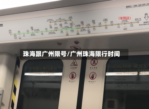 珠海跟广州限号/广州珠海限行时间