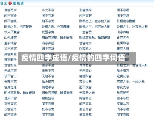 疫情四字成语/疫情的四字词语