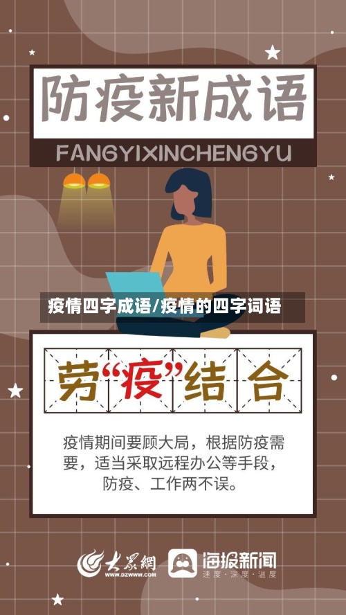 疫情四字成语/疫情的四字词语-第3张图片