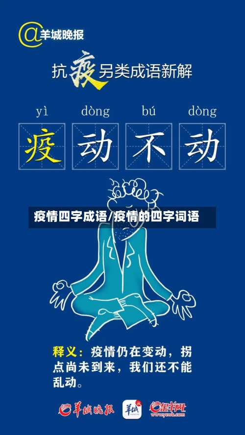 疫情四字成语/疫情的四字词语-第2张图片