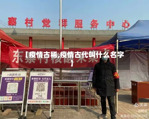 【疫情古稀,疫情古代叫什么名字】