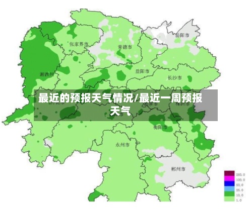 最近的预报天气情况/最近一周预报天气-第2张图片
