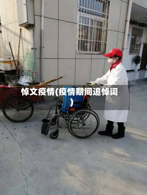 悼文疫情(疫情期间追悼词)