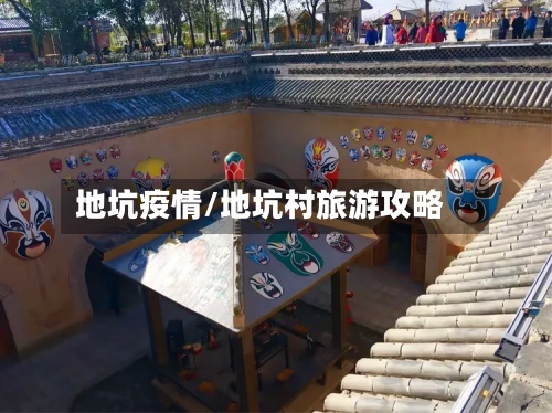地坑疫情/地坑村旅游攻略