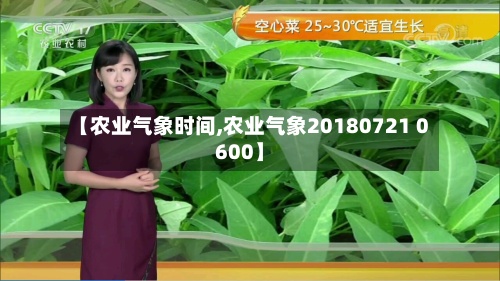 【农业气象时间,农业气象20180721 0600】-第2张图片
