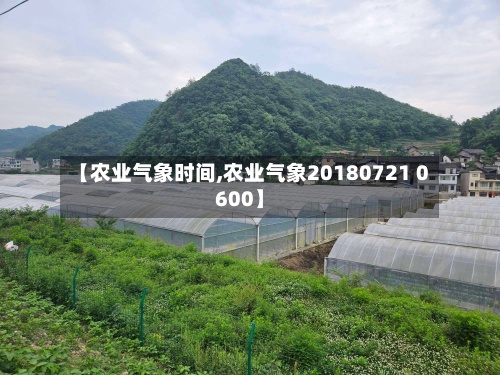 【农业气象时间,农业气象20180721 0600】
