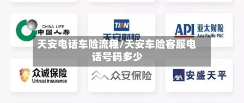 天安电话车险流程/天安车险客服电话号码多少