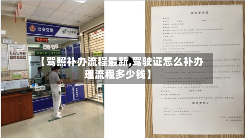 【驾照补办流程最新,驾驶证怎么补办理流程多少钱】-第3张图片