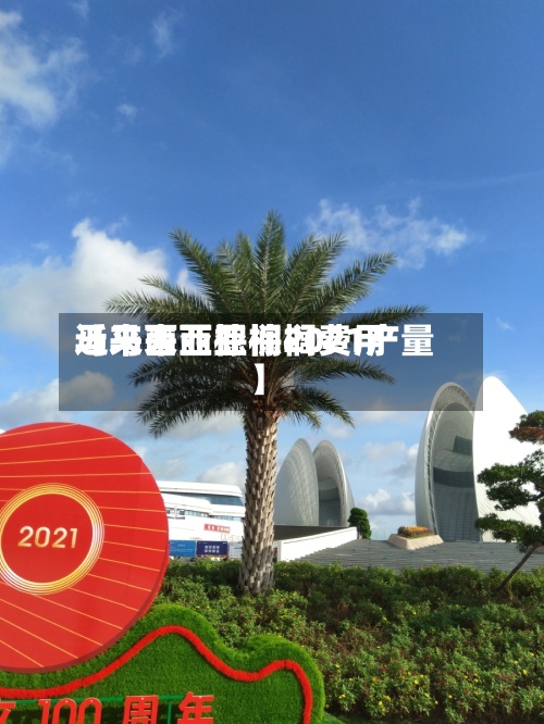 近来
【马来西亚棕榈费用
马来西亚棕榈2021产量】