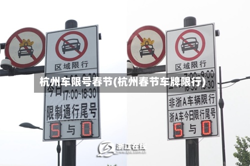 杭州车限号春节(杭州春节车牌限行)-第2张图片