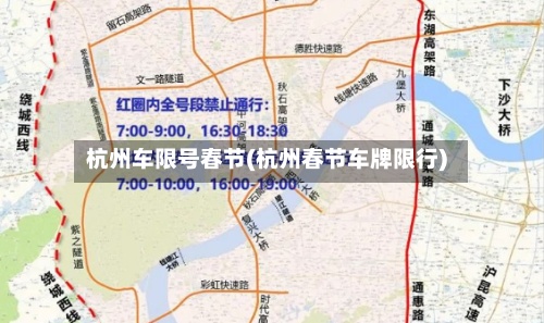 杭州车限号春节(杭州春节车牌限行)