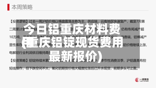 今日铝重庆材料费用(重庆铝锭现货费用最新报价)-第2张图片
