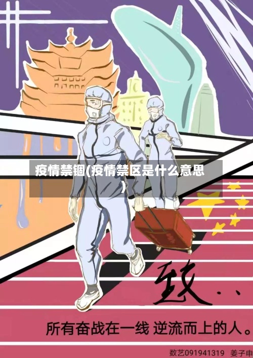 疫情禁锢(疫情禁区是什么意思)