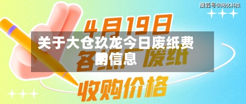 关于大仓玖龙今日废纸费用
的信息