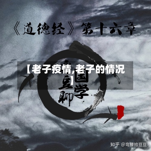【老子疫情,老子的情况】
