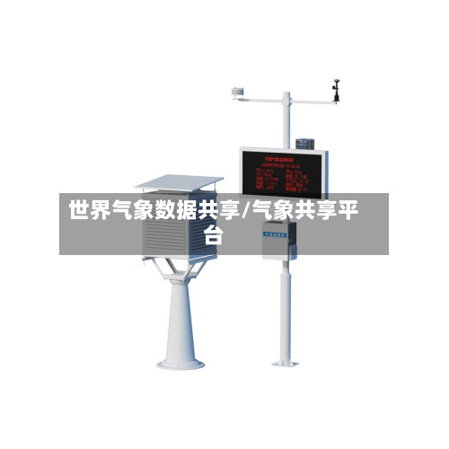 世界气象数据共享/气象共享平台-第2张图片