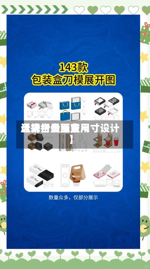 近来
【折合盘面费用
盘式折叠纸盒尺寸设计】